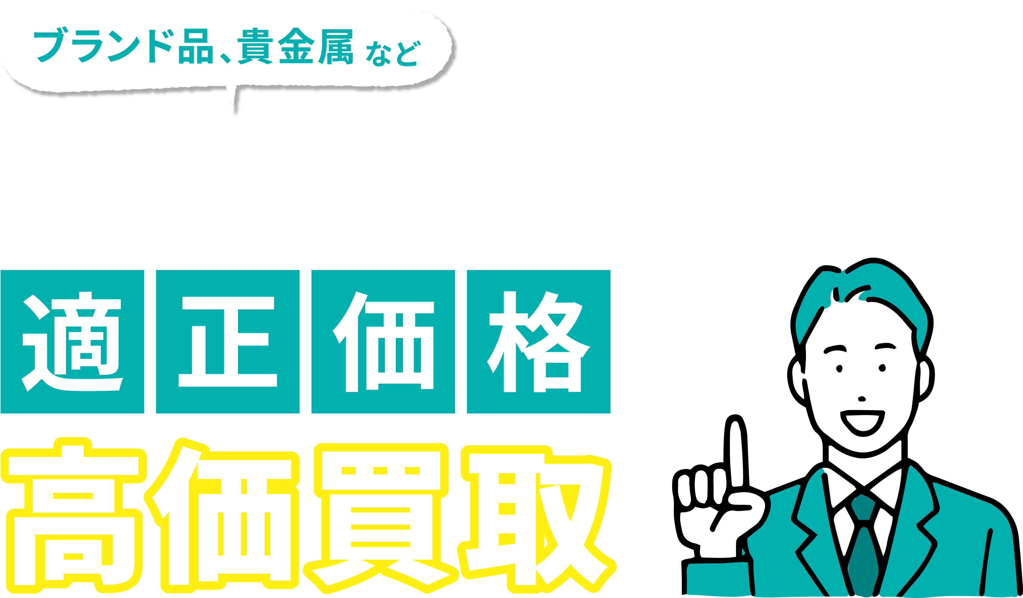 ブランド・貴金属、どんなに小さなものも買取り！ 適正価格で高価買取